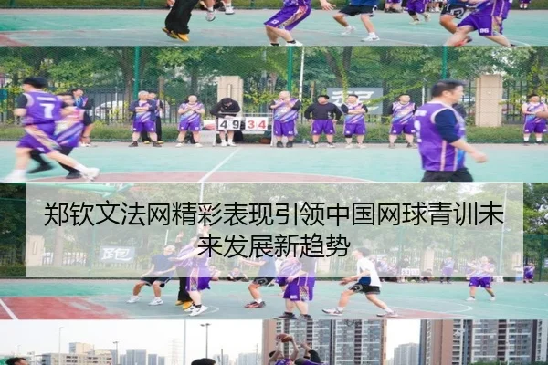 郑钦文法网精彩表现引领中国网球青训未来发展新趋势